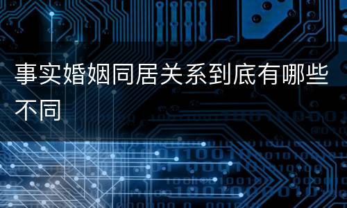 事实婚姻同居关系到底有哪些不同