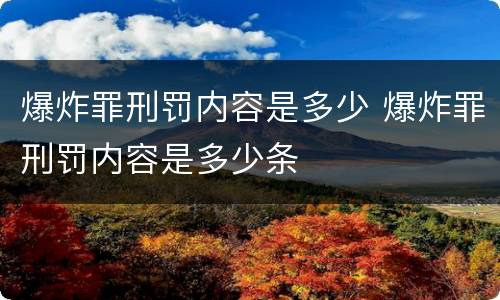 爆炸罪刑罚内容是多少 爆炸罪刑罚内容是多少条