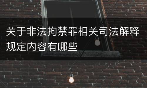 关于非法拘禁罪相关司法解释规定内容有哪些
