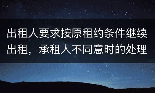 出租人要求按原租约条件继续出租，承租人不同意时的处理是什么