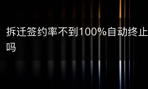 拆迁签约率不到100%自动终止吗