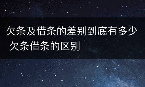 欠条及借条的差别到底有多少 欠条借条的区别