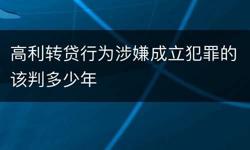 高利转贷行为涉嫌成立犯罪的该判多少年