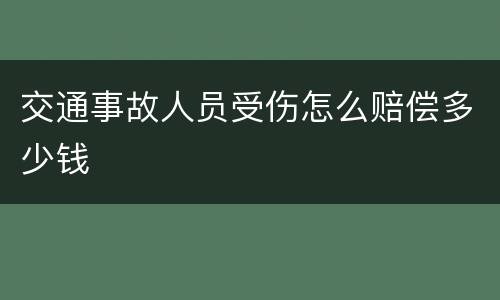 交通事故人员受伤怎么赔偿多少钱