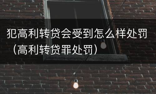 犯高利转贷会受到怎么样处罚（高利转贷罪处罚）