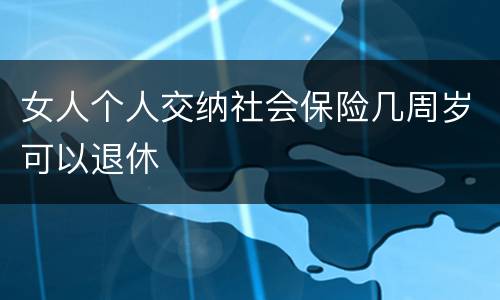 女人个人交纳社会保险几周岁可以退休