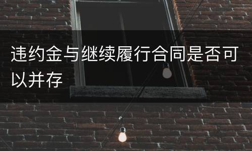 违约金与继续履行合同是否可以并存