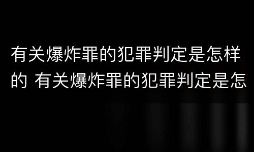 有关爆炸罪的犯罪判定是怎样的 有关爆炸罪的犯罪判定是怎样的案例