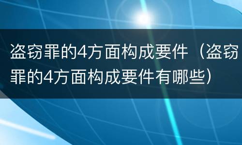 盗窃罪的4方面构成要件（盗窃罪的4方面构成要件有哪些）