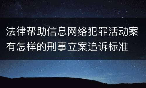 法律帮助信息网络犯罪活动案有怎样的刑事立案追诉标准