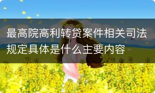 最高院高利转贷案件相关司法规定具体是什么主要内容
