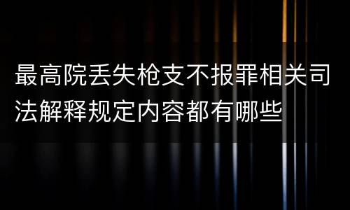 最高院丢失枪支不报罪相关司法解释规定内容都有哪些