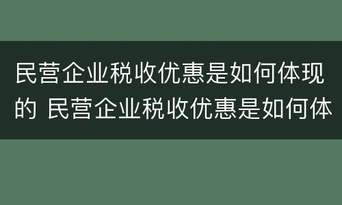 民营企业税收优惠是如何体现的 民营企业税收优惠是如何体现的政策