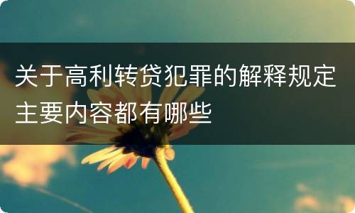 关于高利转贷犯罪的解释规定主要内容都有哪些