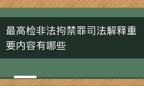 最高检非法拘禁罪司法解释重要内容有哪些