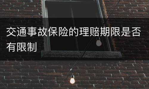 交通事故保险的理赔期限是否有限制