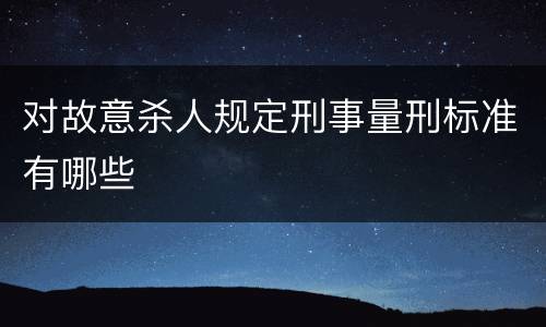 对故意杀人规定刑事量刑标准有哪些
