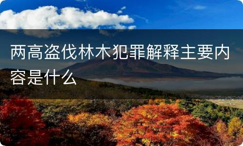 两高盗伐林木犯罪解释主要内容是什么