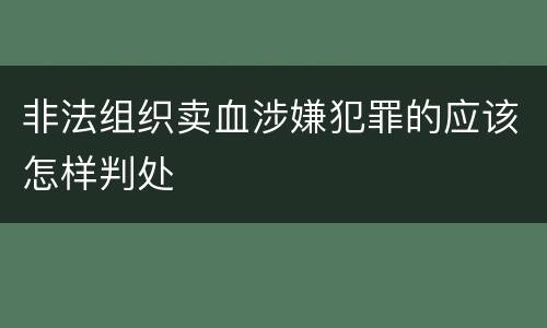 非法组织卖血涉嫌犯罪的应该怎样判处