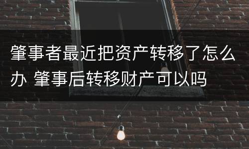 肇事者最近把资产转移了怎么办 肇事后转移财产可以吗