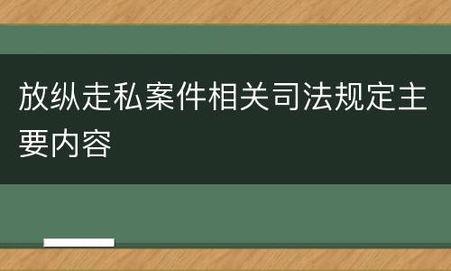 放纵走私案件相关司法规定主要内容