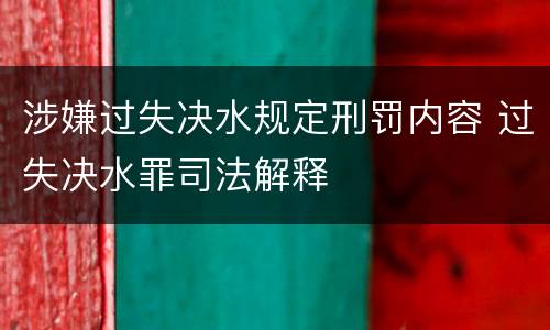 涉嫌过失决水规定刑罚内容 过失决水罪司法解释