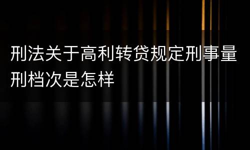 刑法关于高利转贷规定刑事量刑档次是怎样