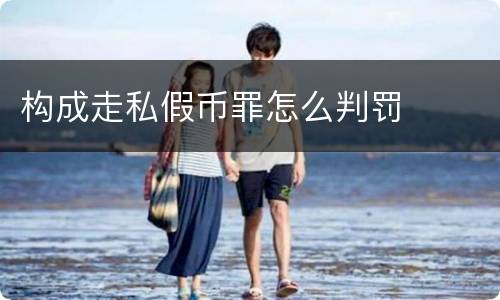 构成走私假币罪怎么判罚