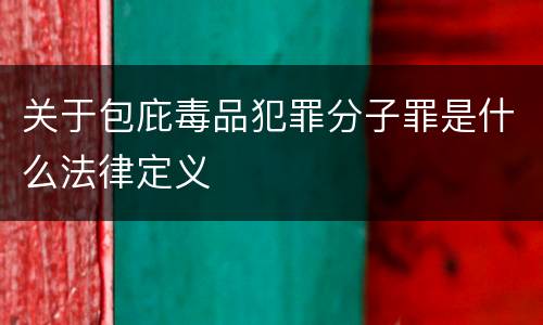 关于包庇毒品犯罪分子罪是什么法律定义