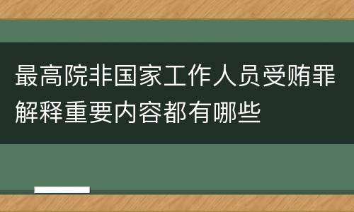 最高院非国家工作人员受贿罪解释重要内容都有哪些