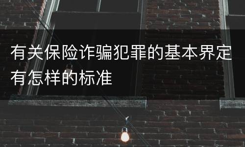 有关保险诈骗犯罪的基本界定有怎样的标准