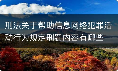 刑法关于帮助信息网络犯罪活动行为规定刑罚内容有哪些