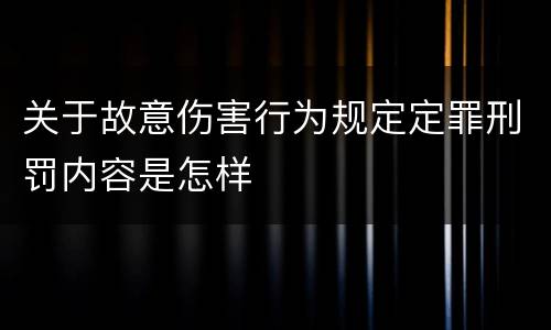 关于故意伤害行为规定定罪刑罚内容是怎样