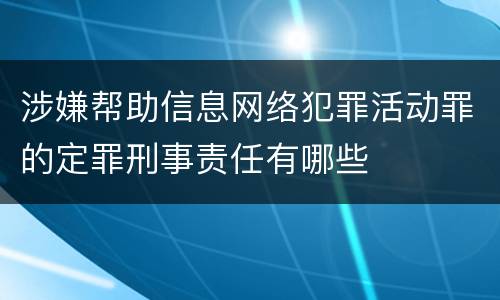 涉嫌帮助信息网络犯罪活动罪的定罪刑事责任有哪些