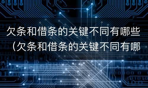 欠条和借条的关键不同有哪些（欠条和借条的关键不同有哪些呢）