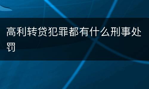 高利转贷犯罪都有什么刑事处罚