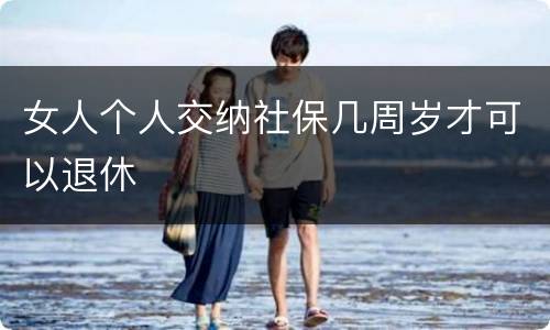 女人个人交纳社保几周岁才可以退休