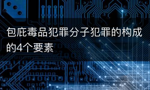 包庇毒品犯罪分子犯罪的构成的4个要素