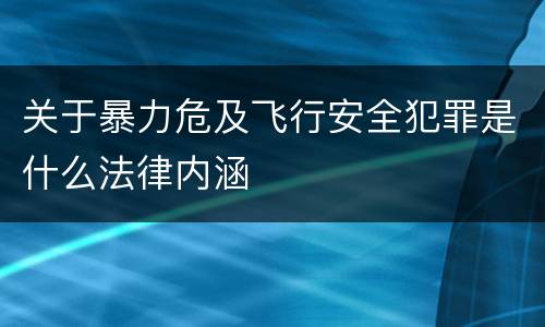 关于暴力危及飞行安全犯罪是什么法律内涵