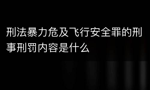 刑法暴力危及飞行安全罪的刑事刑罚内容是什么