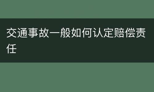 交通事故一般如何认定赔偿责任