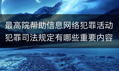 最高院帮助信息网络犯罪活动犯罪司法规定有哪些重要内容