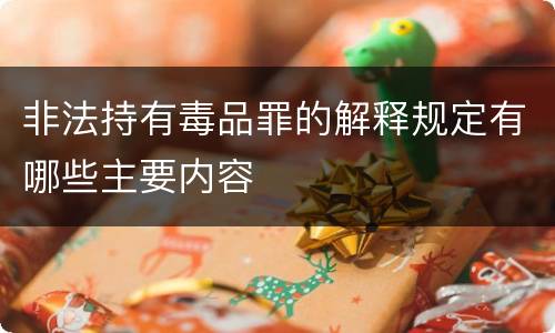 非法持有毒品罪的解释规定有哪些主要内容
