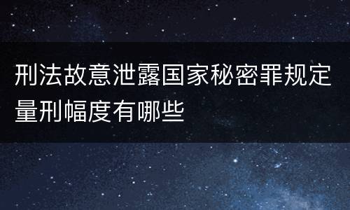 刑法故意泄露国家秘密罪规定量刑幅度有哪些