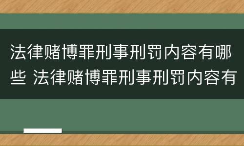 法律赌博罪刑事刑罚内容有哪些 法律赌博罪刑事刑罚内容有哪些规定