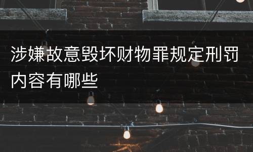 涉嫌故意毁坏财物罪规定刑罚内容有哪些