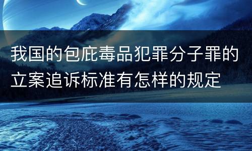 我国的包庇毒品犯罪分子罪的立案追诉标准有怎样的规定