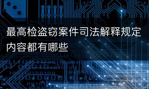 最高检盗窃案件司法解释规定内容都有哪些