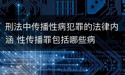 刑法中传播性病犯罪的法律内涵 性传播罪包括哪些病