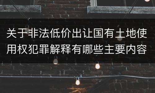关于非法低价出让国有土地使用权犯罪解释有哪些主要内容